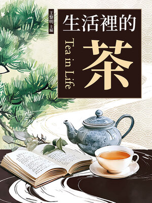 cover image of 生活裡的茶